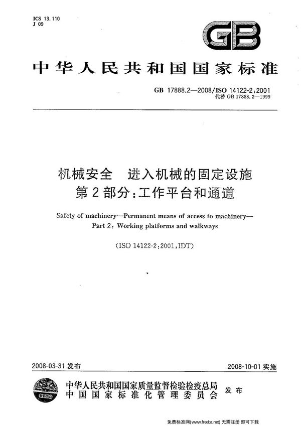 机械安全  进入机械的固定设施  第2部分：工作平台和通道 (GB 17888.2-2008)