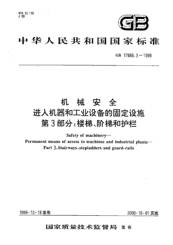 机械安全  进入机器和工业设备的固定设施  第3部分:楼梯、阶梯和护栏 (GB 17888.3-1999)