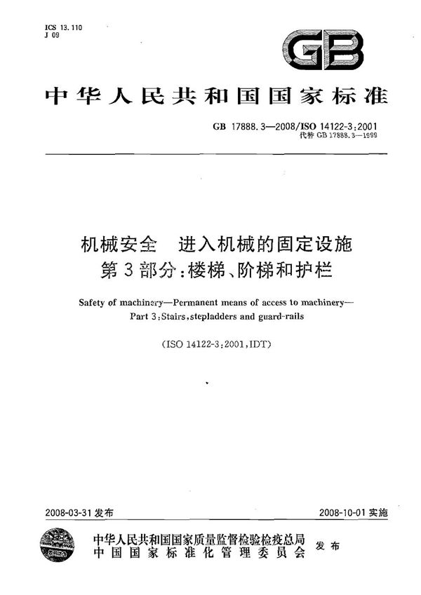 机械安全  进入机械的固定设施  第3部分：楼梯、阶梯和护栏 (GB 17888.3-2008)