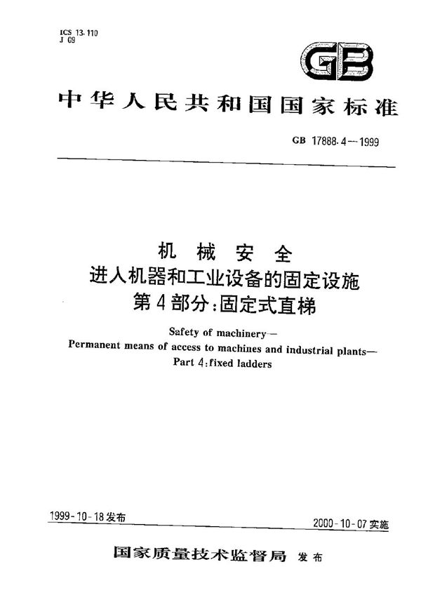 机械安全  进入机器和工业设备的固定设施  第4部分:固定式直梯 (GB 17888.4-1999)