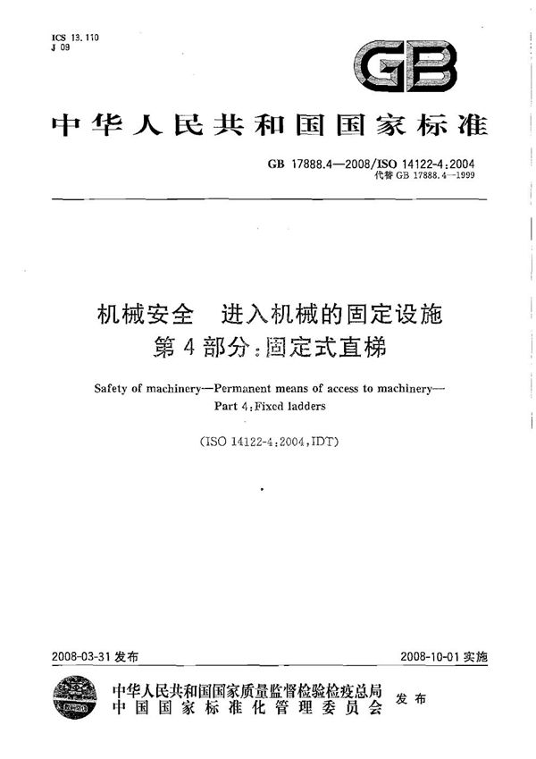 机械安全 进入机械的固定设施 第4部分∶ 固定式直梯 (GB 17888.4-2008)