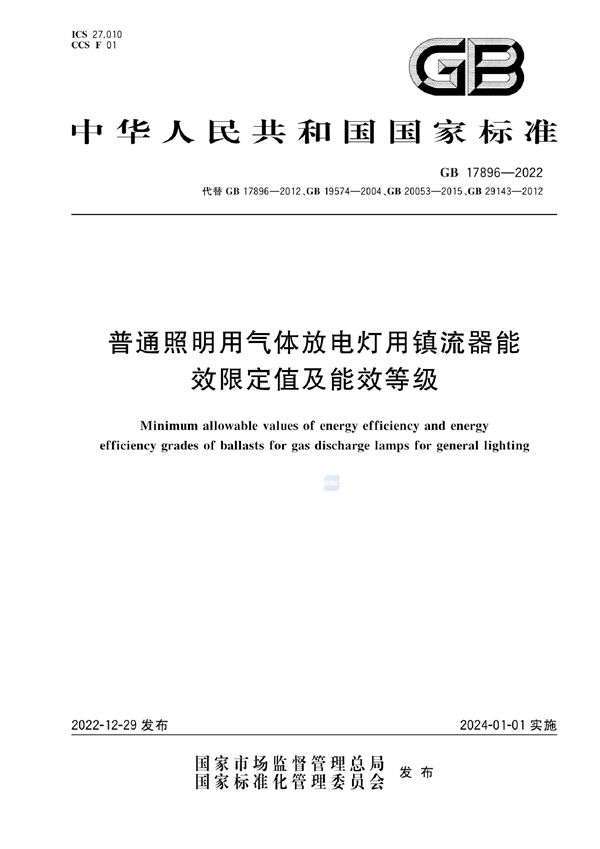 普通照明用气体放电灯用镇流器能效限定值及能效等级 (GB 17896-2022)