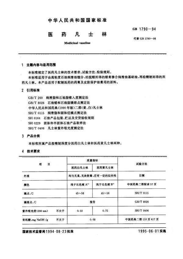 医药凡士林 (GB 1790-1994)