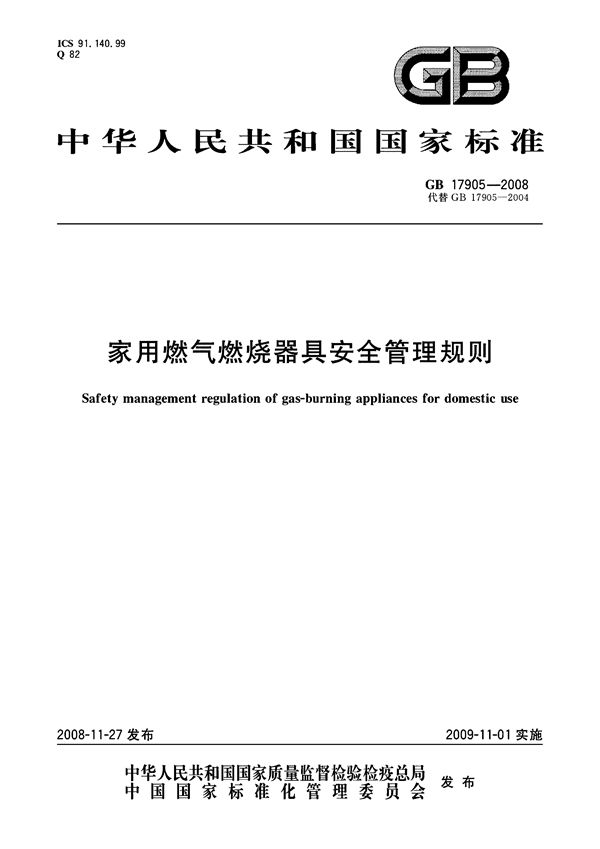 家用燃气燃烧器具安全管理规则 (GB 17905-2008)