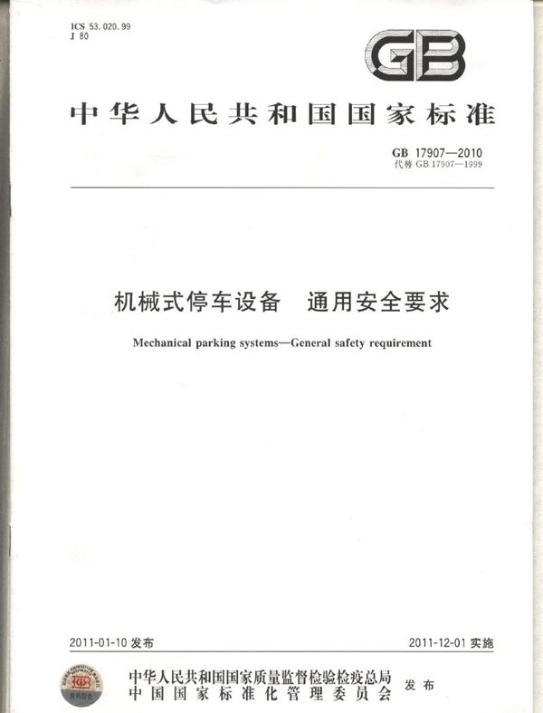 机械式停车设备  通用安全要求 (GB 17907-2010)