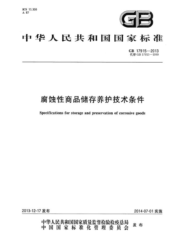 腐蚀性商品储存养护技术条件 (GB 17915-2013)