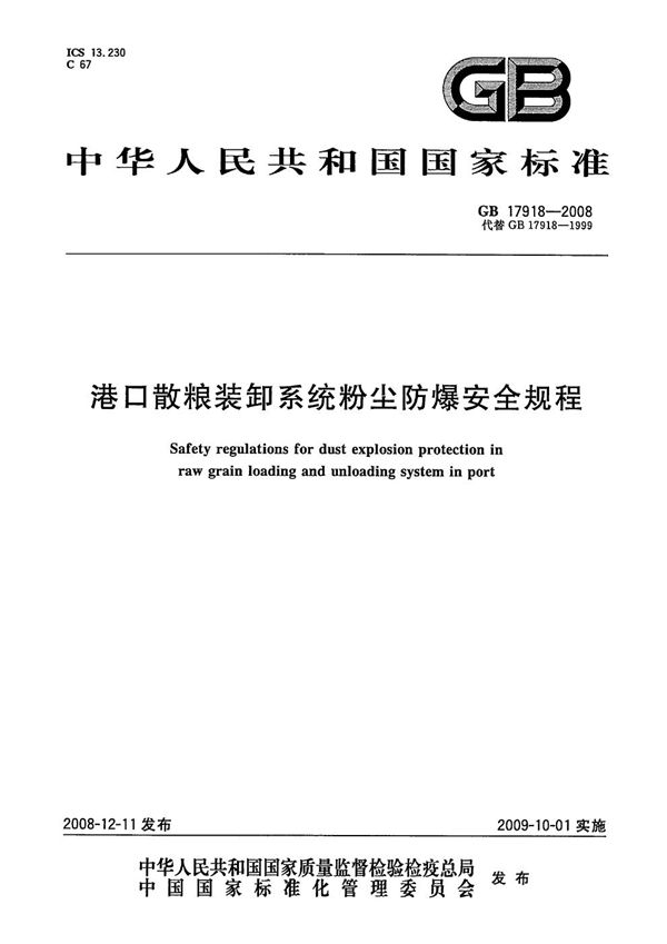 港口散粮装卸系统粉尘防爆安全规程 (GB 17918-2008)