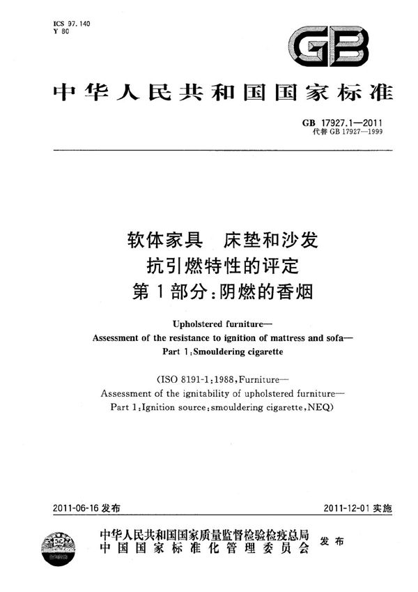 软体家具  床垫和沙发  抗引燃特性的评定  第1部分：阴燃的香烟 (GB 17927.1-2011)