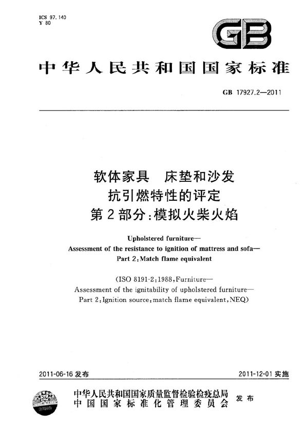 软体家具  床垫和沙发  抗引燃特性的评定  第2部分：模拟火柴火焰 (GB 17927.2-2011)