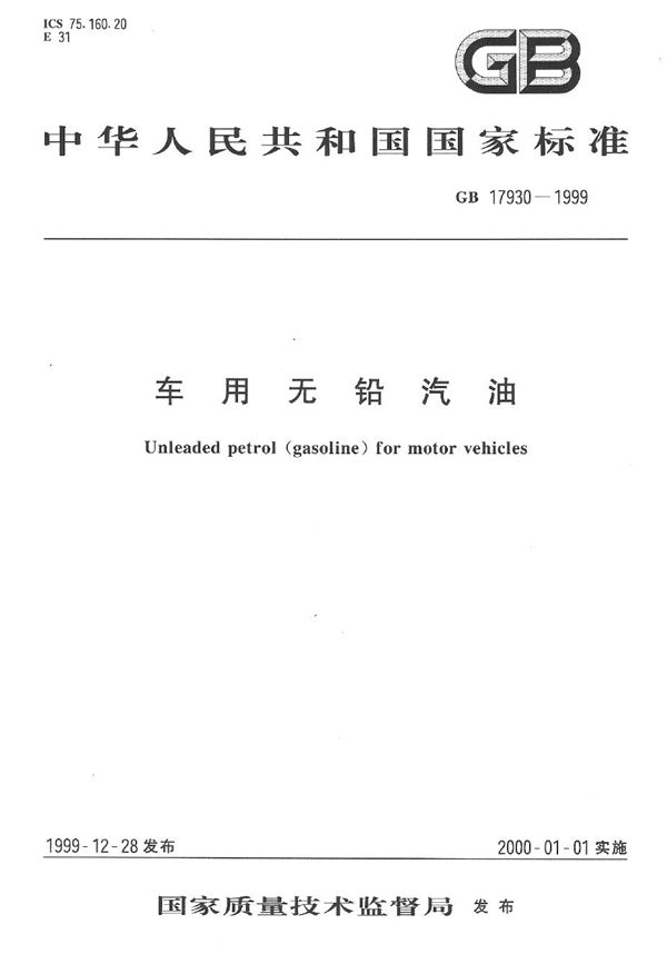 车用无铅汽油 (GB 17930-1999)