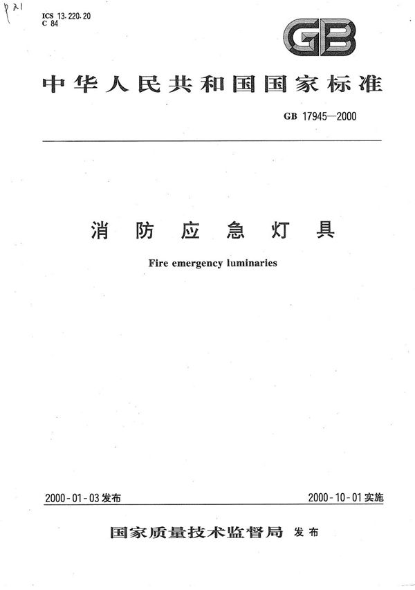 消防应急灯具 (GB 17945-2000)