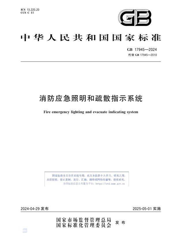 消防应急照明和疏散指示系统 (GB 17945-2024)