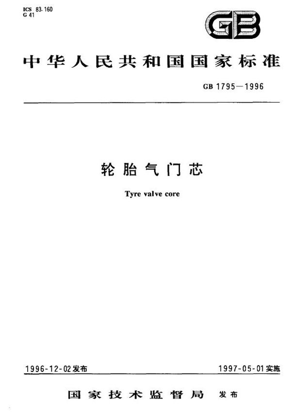 轮胎气门芯 (GB 1795-1996)