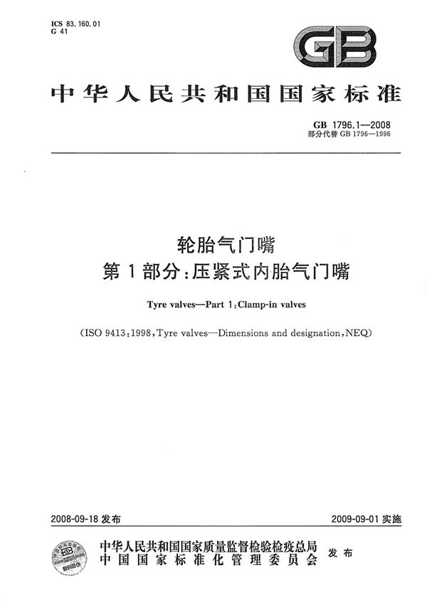 轮胎气门嘴  第1部分：压紧式内胎气门嘴 (GB 1796.1-2008)