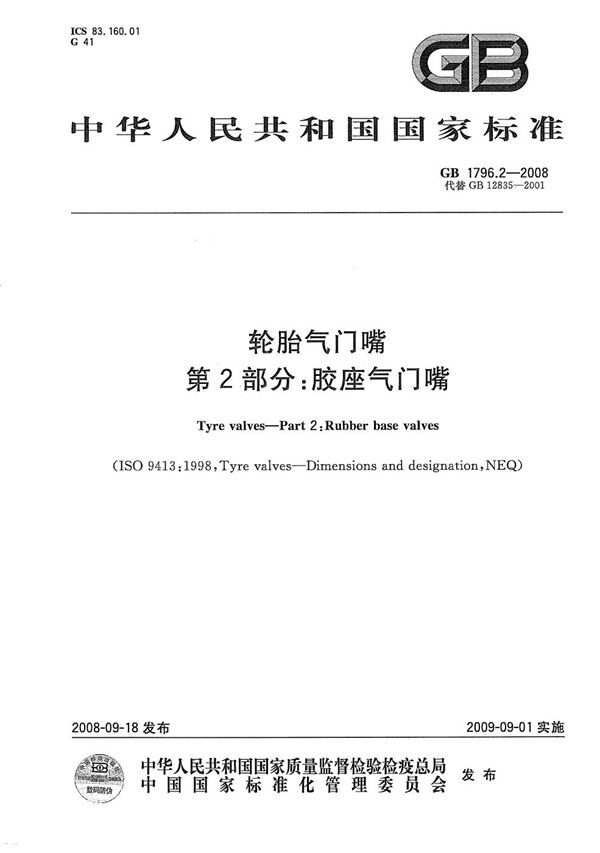 轮胎气门嘴  第2部分：胶座气门嘴 (GB 1796.2-2008)