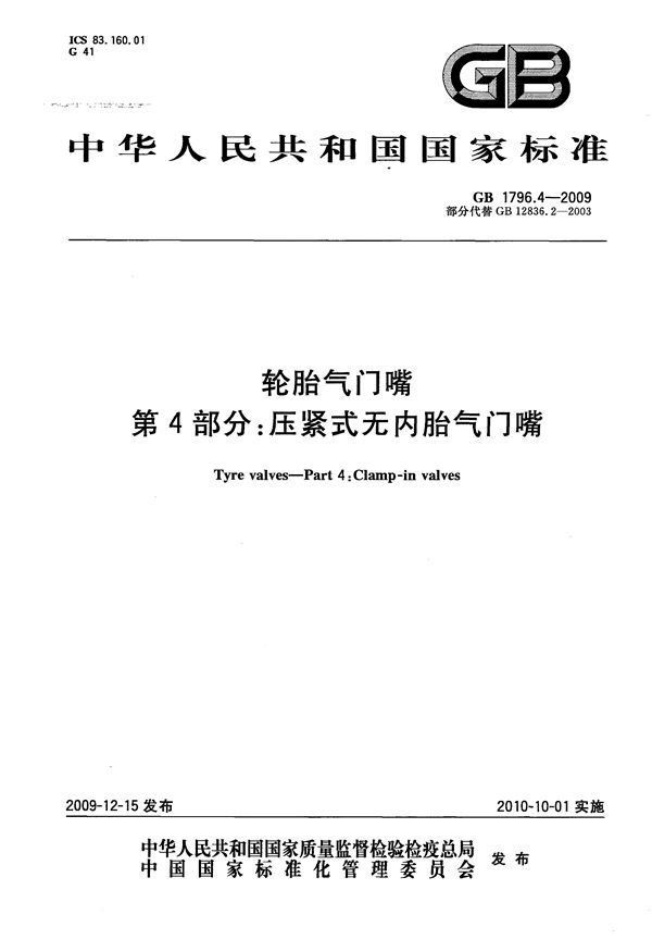 轮胎气门嘴  第4部分：压紧式无内胎气门嘴 (GB 1796.4-2009)