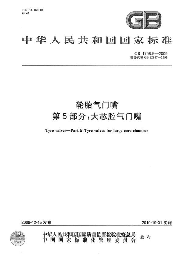 GB 1796.5-2009 轮胎气门嘴 第5部分 大芯腔气门嘴