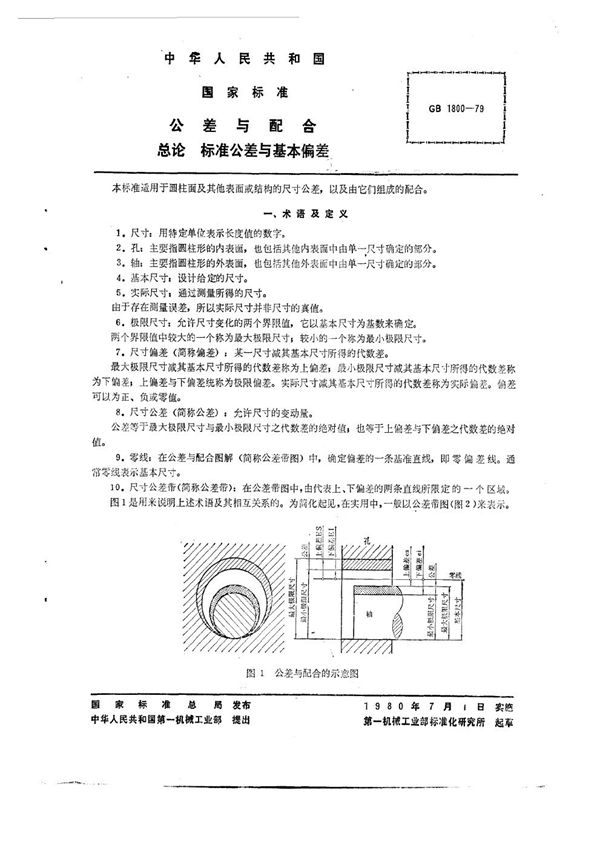 -1979 公差与配合 (GB 1800-1804)