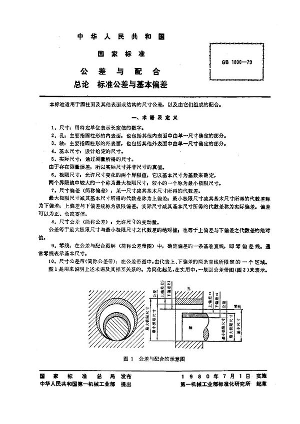 公差与配合 总论 标准公差与基本偏差 (GB 1800-1979)