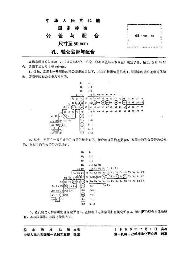 公差与配合 尺寸至500mm孔、轴公差带与配合 (GB 1801-1979)