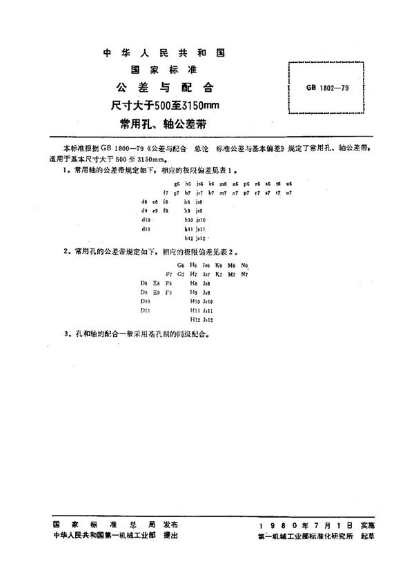 公差与配合 尺寸大于500~3150mm常用孔、轴公差带 (GB 1802-1979)