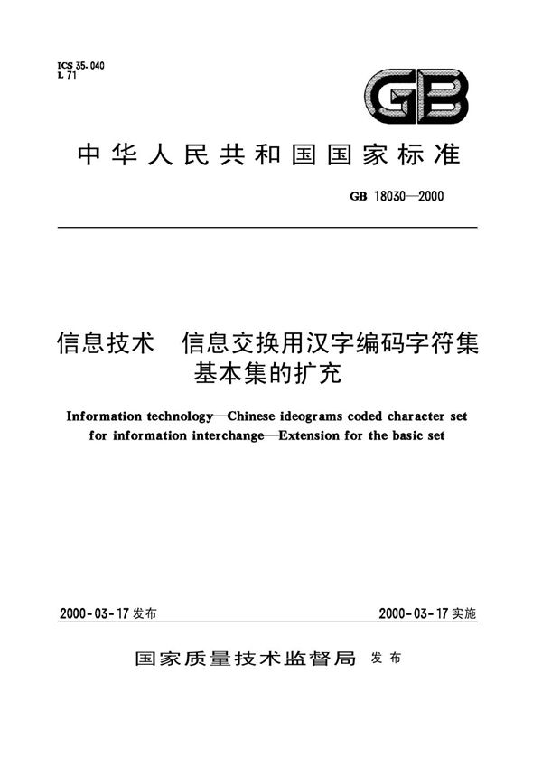 信息技术  信息交换用汉字编码字符集  基本集的扩充 (GB 18030-2000)