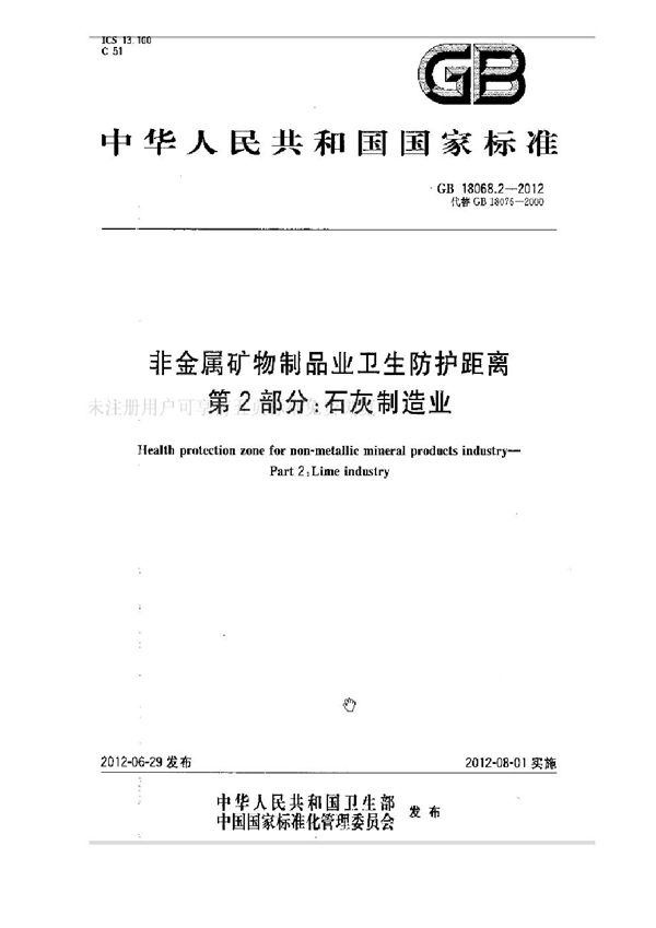 非金属矿物制品业卫生防护距离 第2部分：石灰制造业 (GB 18068.2-2012)