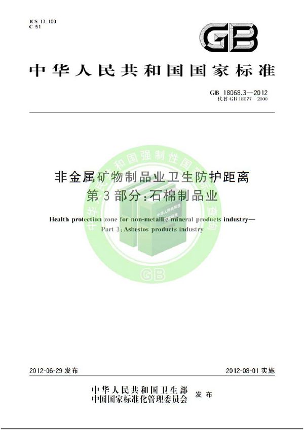 非金属矿物制品业卫生防护距离 第3部分：石棉制品业 (GB 18068.3-2012)