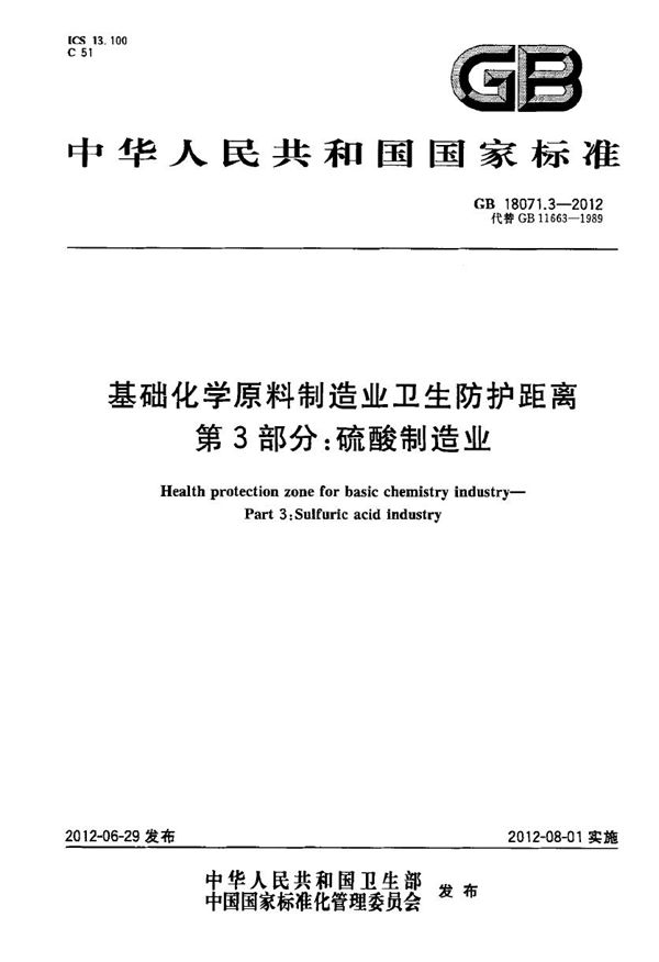 基础化学原料制造业卫生防护距离 第3部分：硫酸制造业 (GB 18071.3-2012)