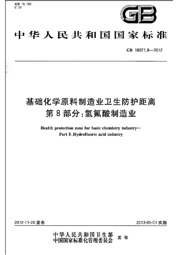 基础化学原料制造业卫生防护距离 第8部分：氢氟酸制造业 (GB 18071.8-2012)