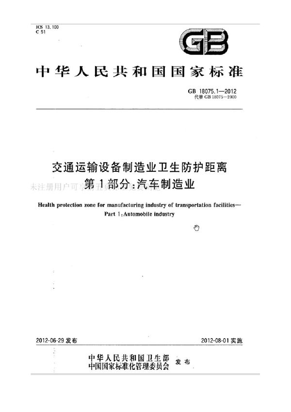 交通运输设备制造业卫生防护距离 第1部分：汽车制造业 (GB 18075.1-2012)