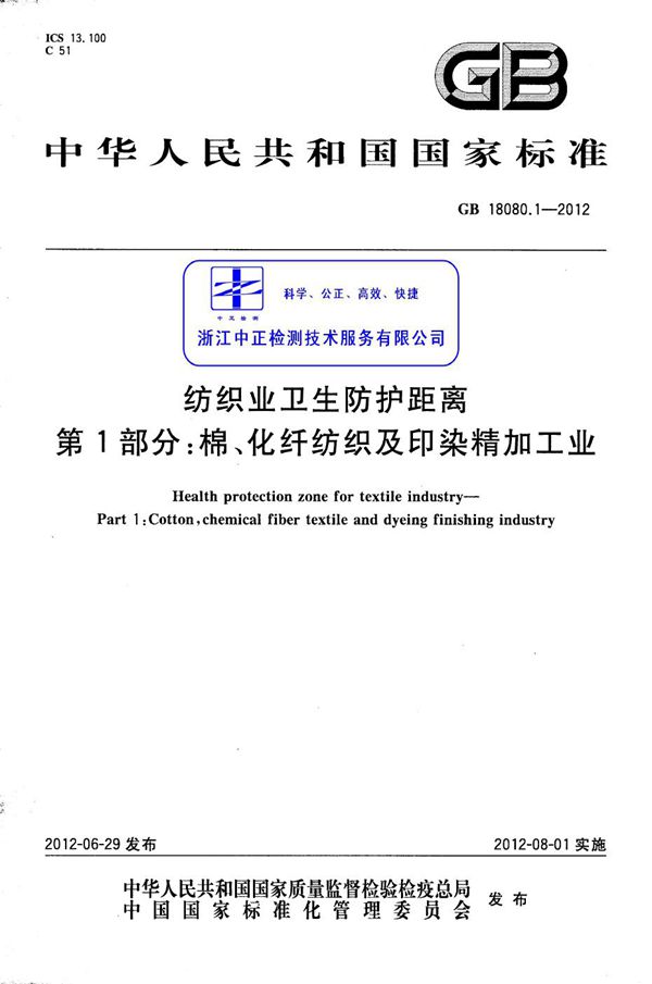 纺织业卫生防护距离 第1部分：棉、化纤纺织及印染精加工业 (GB 18080.1-2012)