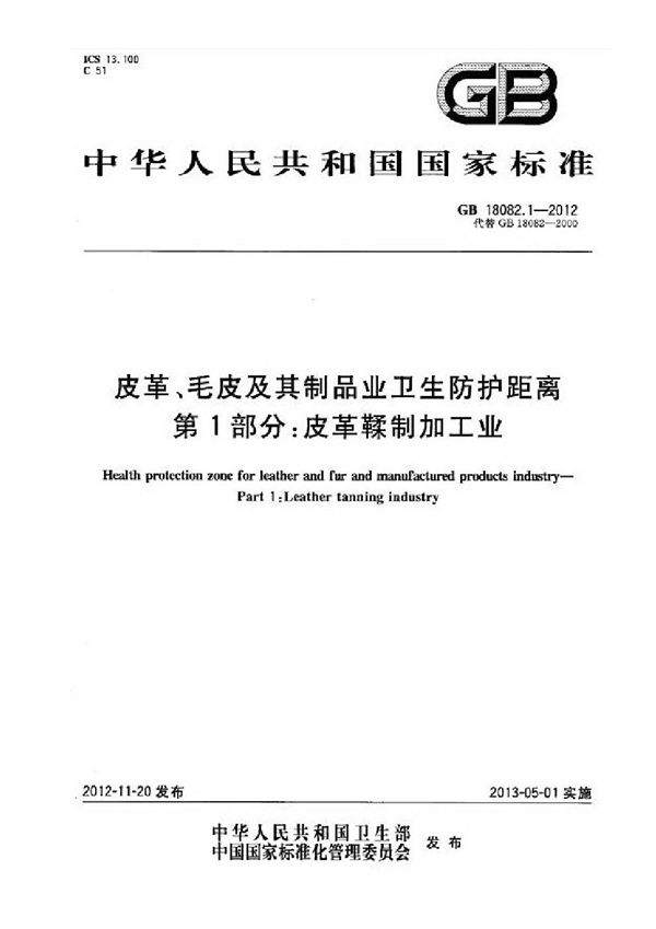 皮革、毛皮及其制品业卫生防护距离 第1部分：皮革鞣制加工业 (GB 18082.1-2012)