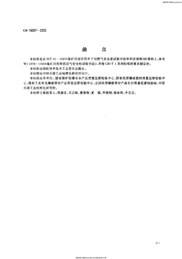 煤矿许用炸药可燃气安全度试验方法及判定 (GB 18097-2000)