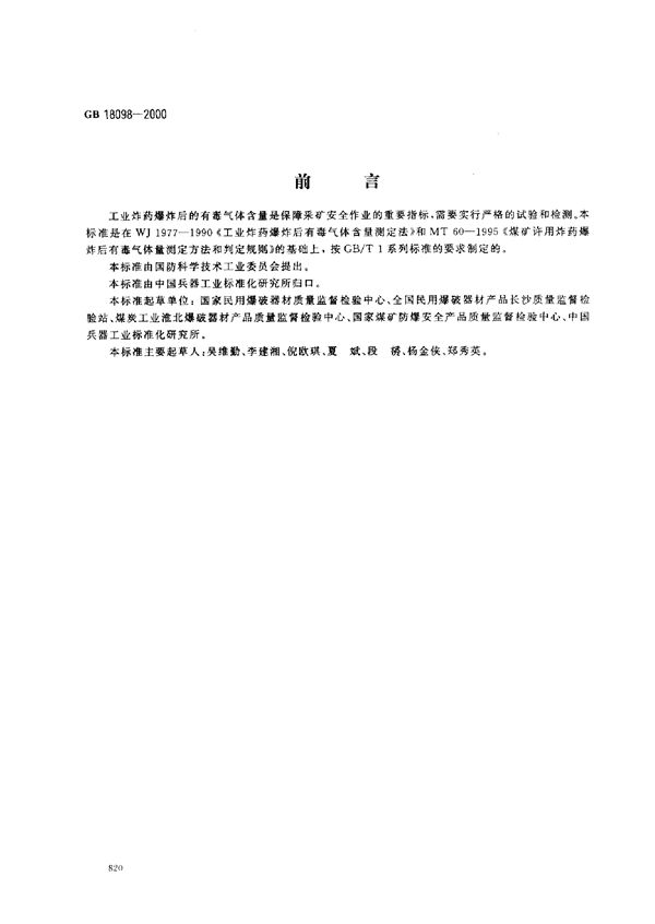 工业炸药爆炸后有毒气体含量的测定 (GB 18098-2000)