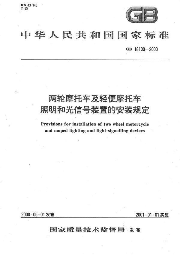 两轮摩托车及轻便摩托车照明和光信号装置的安装规定 (GB 18100-2000)