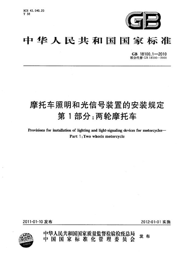 摩托车照明和光信号装置的安装规定  第1部分：两轮摩托车 (GB 18100.1-2010)