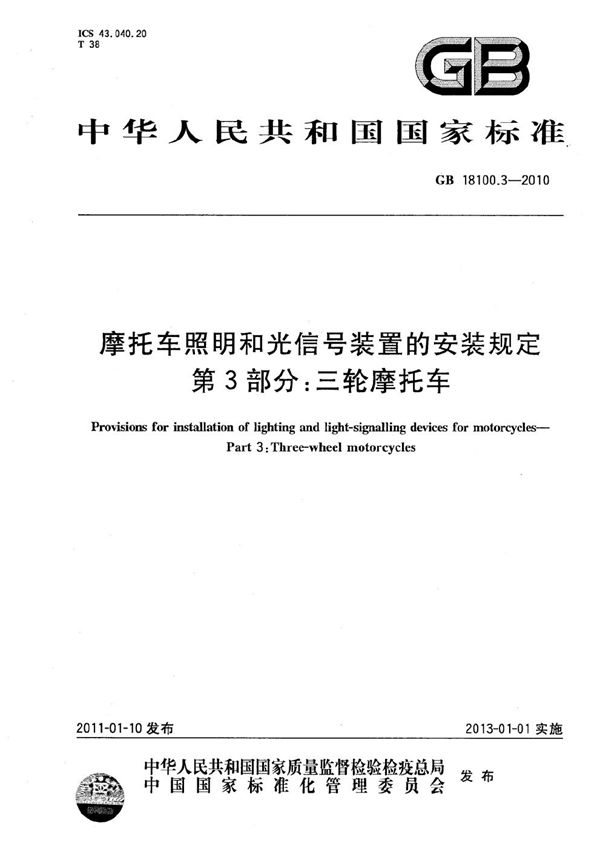 摩托车照明和光信号装置的安装规定  第3部分：三轮摩托车 (GB 18100.3-2010)