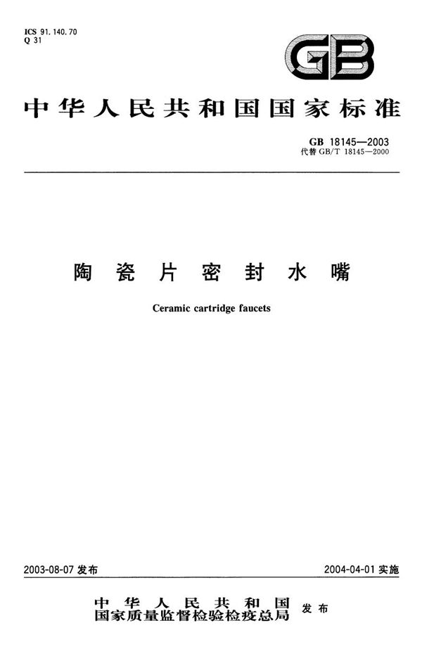 陶瓷片密封水嘴 (GB 18145-2003)