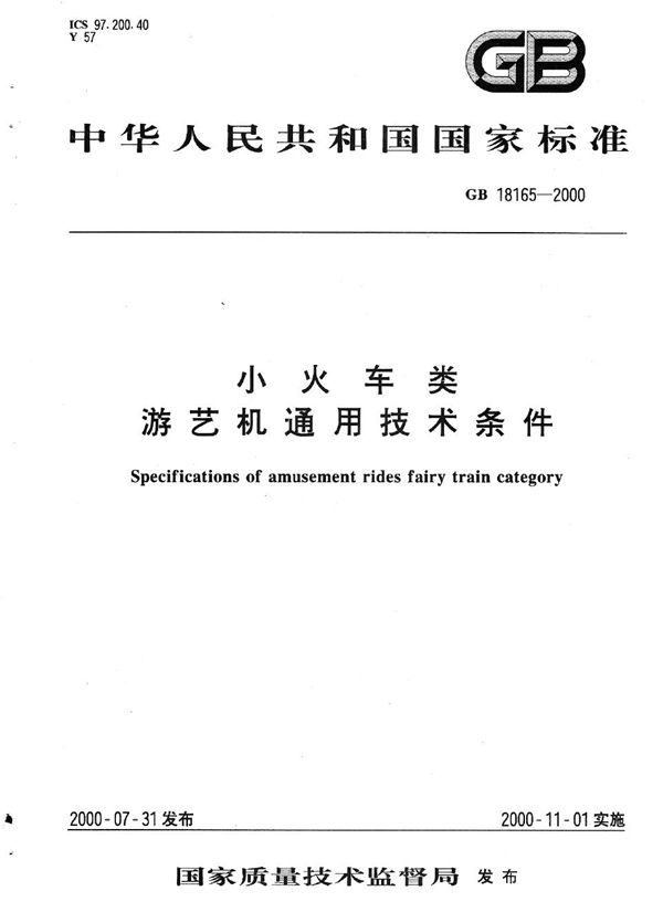 小火车类  游艺机通用技术条件 (GB 18165-2000)