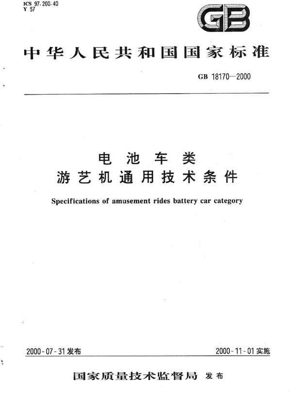 电池车类  游艺机通用技术条件 (GB 18170-2000)