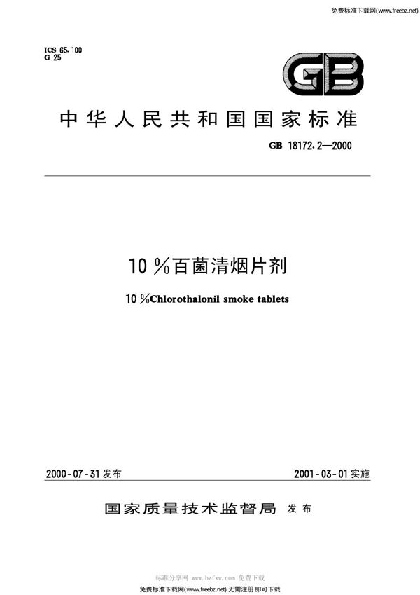 10%百菌清烟片剂 (GB 18172.2-2000)