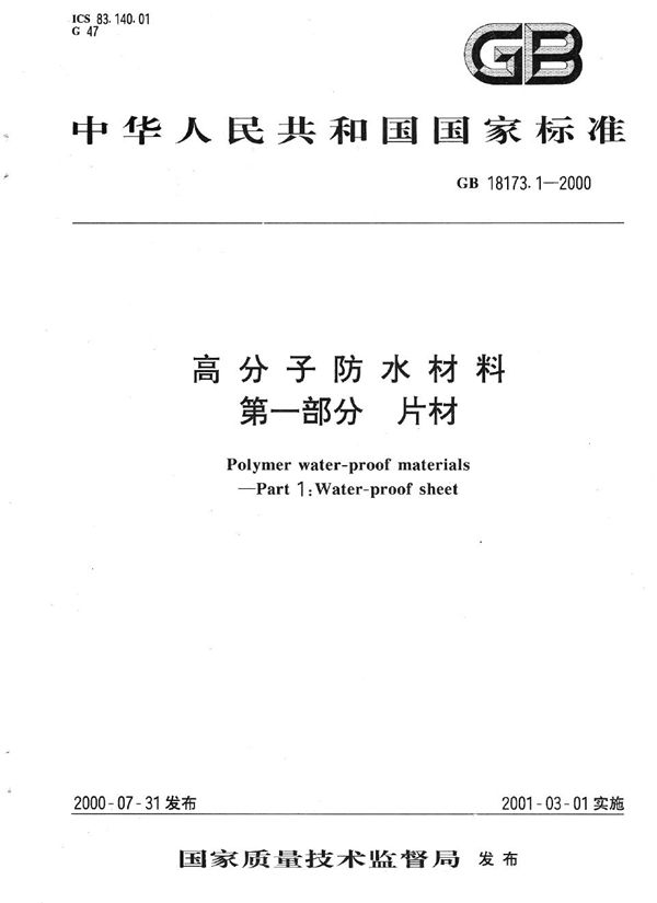 高分子防水材料  第1部分  片材 (GB 18173.1-2000)