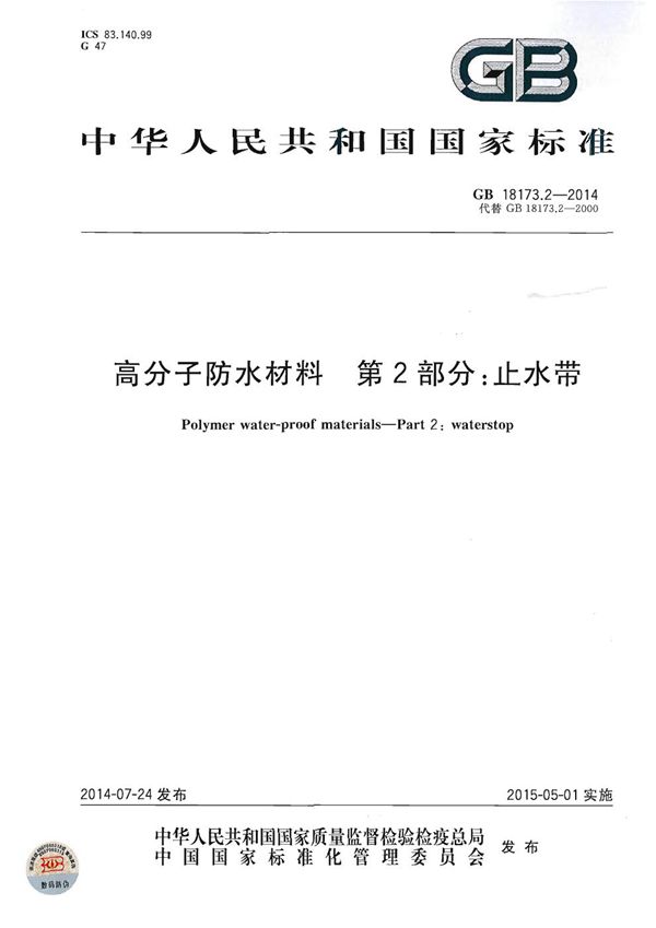 高分子防水材料 第2部分:止水带 (GB 18173.2-2014)