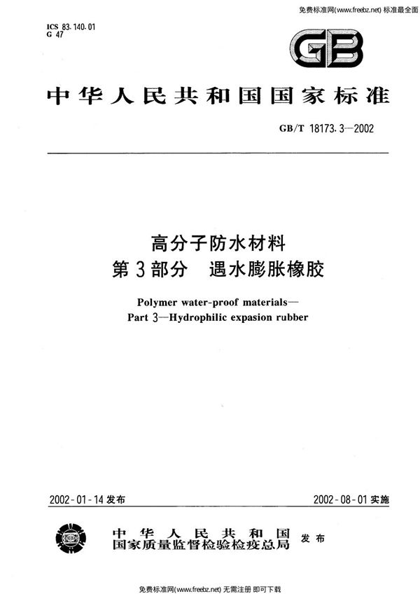 高分子防水材料遇水膨胀橡胶 (GB 18173.3-2002)