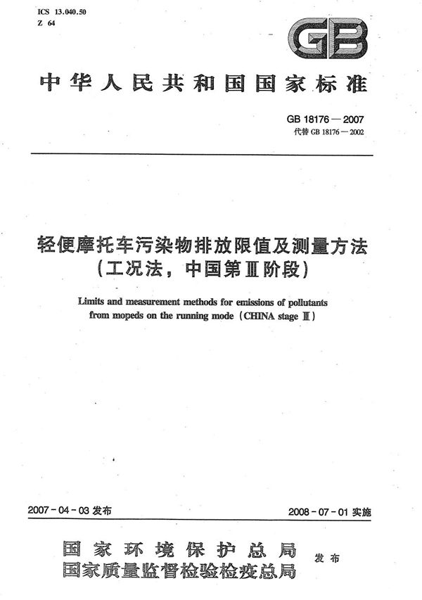 轻便摩托车污染物排放限值及测量方法(工况法，中国第III阶段) (GB 18176-2007)