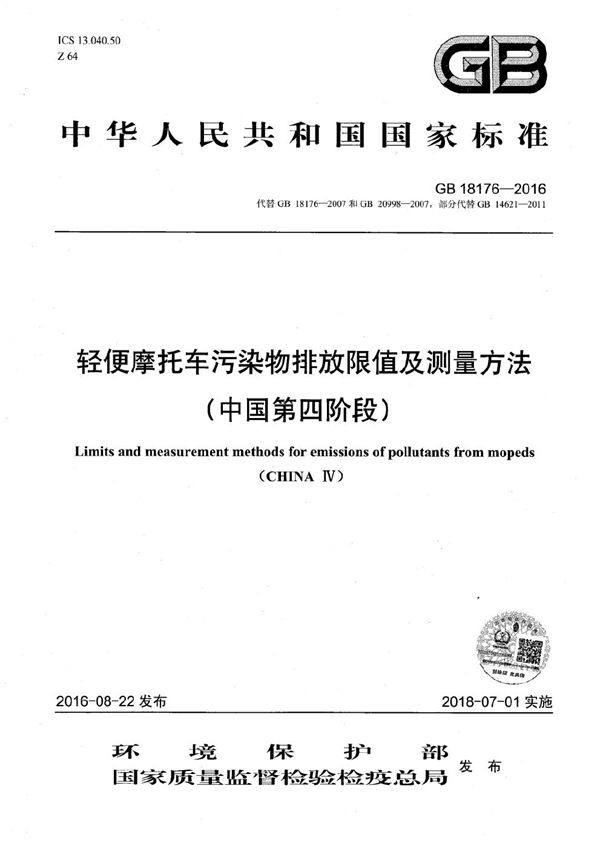 轻便摩托车污染物排放限值及测量方法（中国第四阶段） (GB 18176-2016)