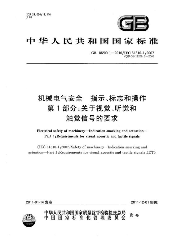 机械电气安全　指示、标志和操作　第1部分：关于视觉、听觉和触觉信号的要求 (GB 18209.1-2010)