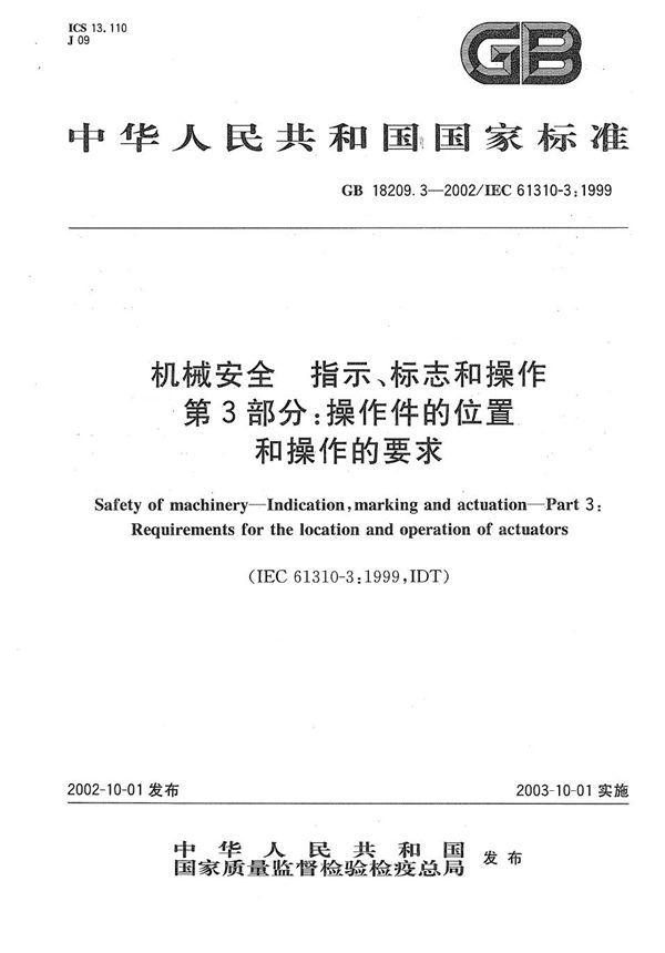 机械安全  指示、标志和操作  第3部分:操作件的位置和操作的要求 (GB 18209.3-2002)