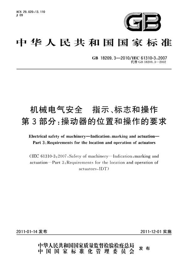 机械电气安全　指示、标志和操作　第3部分：操动器的位置和操作的要求 (GB 18209.3-2010)